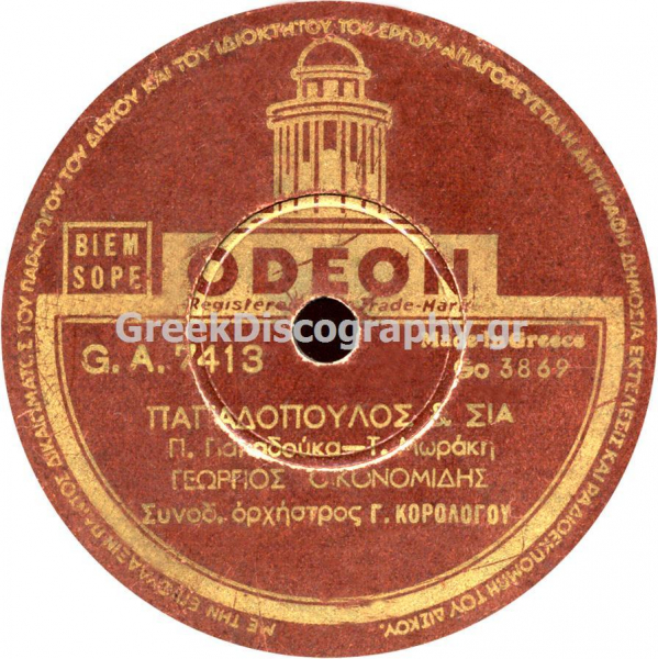 GA-7413 ΠΑΠΑΔΟΠΟΥΛΟΣ ΚΑΙ ΣΙΑ