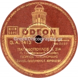 GA-7413 ΠΑΠΑΔΟΠΟΥΛΟΣ ΚΑΙ ΣΙΑ