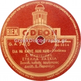 GA-7415 ΕΛΑ ΝΑ ΚΑΝΕΙΣ ΝΑΝΙ ΝΑΝΙ