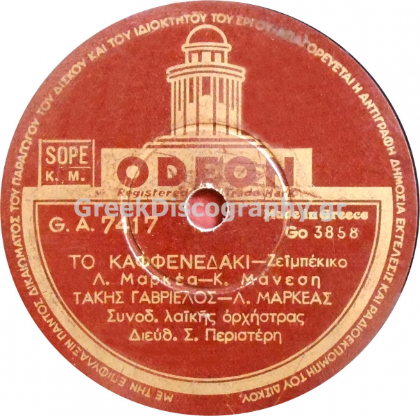 GA-7417 ΤΟ ΚΑΦΕΝΕΔΑΚΙ