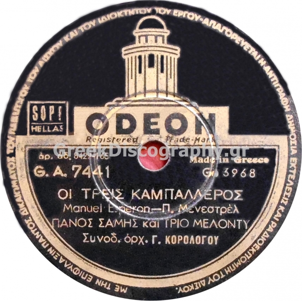 GA-7441 ΟΙ ΤΡΕΙΣ ΚΑΜΠΑΛΕΡΟΣ