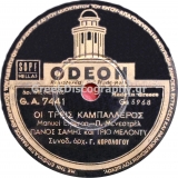 GA-7441 ΟΙ ΤΡΕΙΣ ΚΑΜΠΑΛΕΡΟΣ