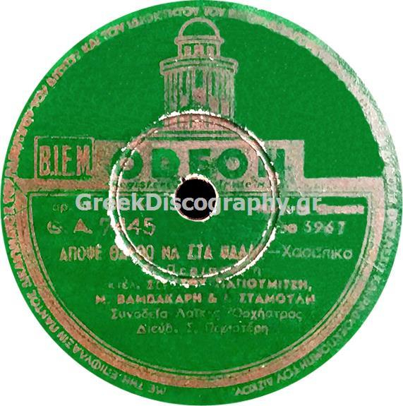 GA-7445 ΑΠΟΨΕ ΘΑΡΘΩ ΝΑ ΣΤΑ ΨΑΛΛΩ