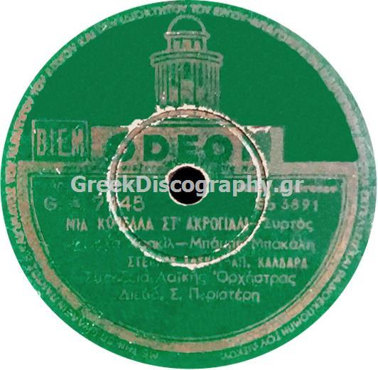 GA-7445 ΜΙΑ ΚΟΠΕΛΑ ΣΤ ΑΚΡΟΓΙΑΛΙ