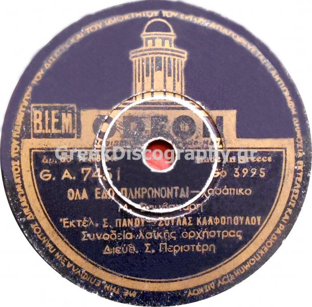 GA-7451 ΟΛΑ ΕΔΩ ΠΛΗΡΩΝΟΝΤΑΙ