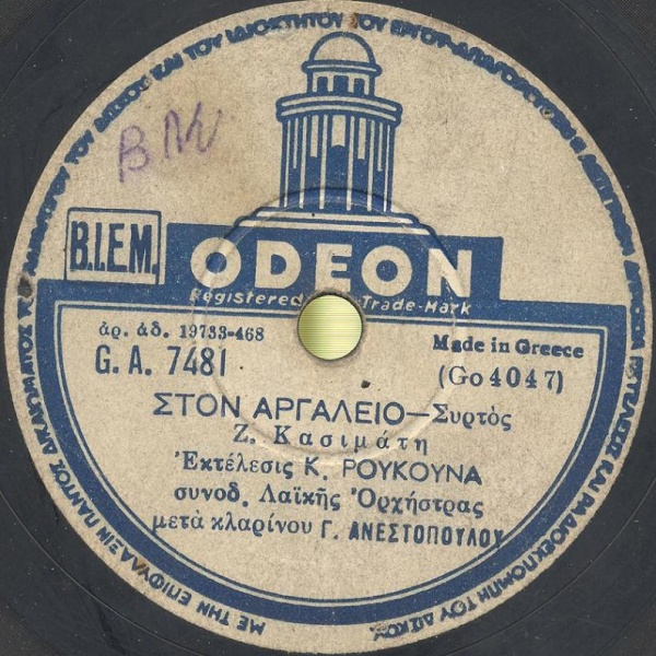 GA-7481 ΣΤΟΝ ΑΡΓΑΛΕΙΟ
