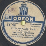 GA-7481 ΣΤΟΝ ΑΡΓΑΛΕΙΟ