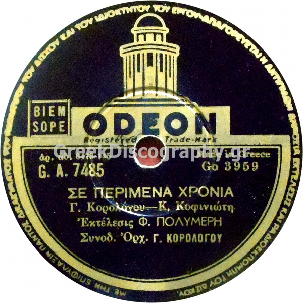 GA-7485 ΣΕ ΠΕΡΙΜΕΝΑ ΧΡΟΝΙΑ
