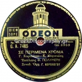 GA-7485 ΣΕ ΠΕΡΙΜΕΝΑ ΧΡΟΝΙΑ