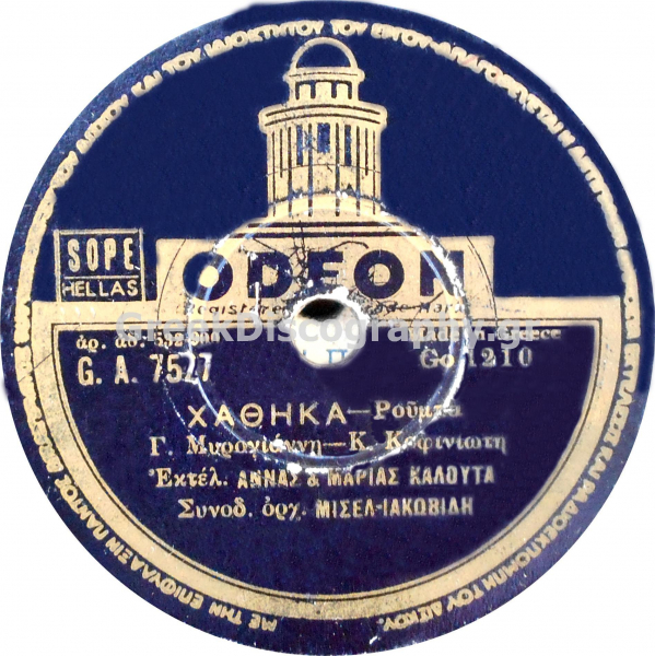 GA-7527 ΧΑΘΗΚΑ