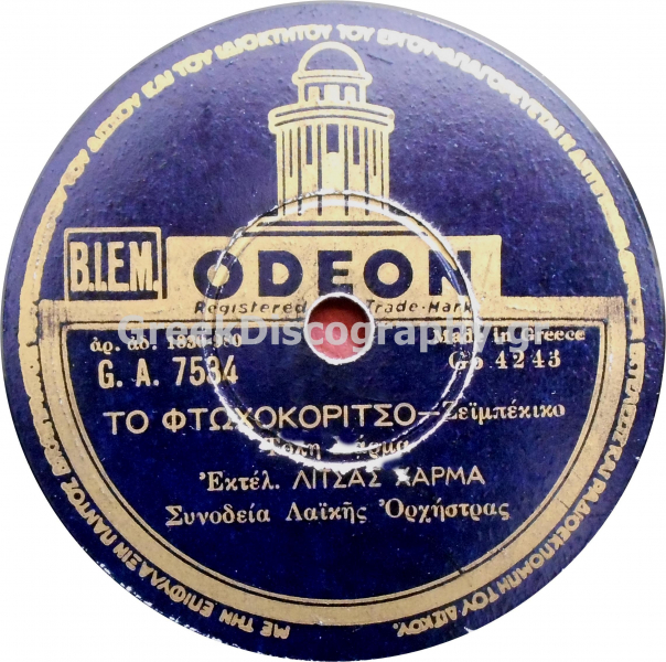 GA-7534 ΤΟ ΦΤΩΧΟΚΟΡΙΤΣΟ