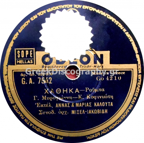 GA-7542 ΧΑΘΗΚΑ