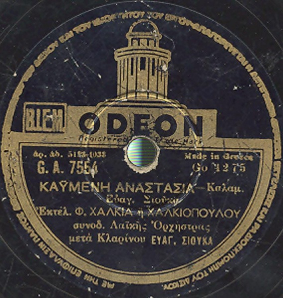 GA-7554 ΚΑΗΜΕΝΗ ΑΝΑΣΤΑΣΙΑ