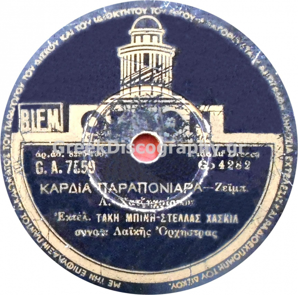 GA-7559 ΚΑΡΔΙΑ ΠΑΡΑΠΟΝΙΑΡΑ