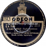 GA-7560 Ο ΚΑΟΥ ΜΠΟΥ