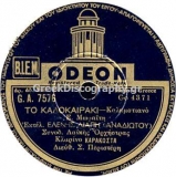 GA-7576 ΤΟ ΚΑΛΟΚΑΙΡΑΚΙ