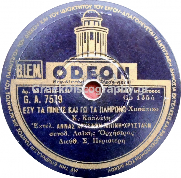 GA-7579 ΕΣΥ ΤΑ ΠΙΝΕΙΣ ΚΙ ΕΓΩ ΠΛΗΡΩΝΩ