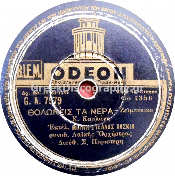 GA-7579 ΘΟΛΩΝΕΙΣ ΤΑ ΝΕΡΑ