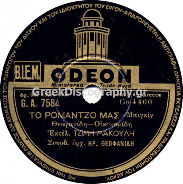 GA-7584 ΤΟ ΡΟΜΑΝΤΖΟ ΜΑΣ