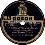 GA-7584 ΤΟ ΡΟΜΑΝΤΖΟ ΜΑΣ