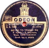 GA-7596 ΦΕΥΓΕΙ ΤΟ ΤΡΑΙΝΟ