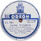 GA-7603 ΠΑΛΙΑ ΓΕΙΤΟΝΙΑ