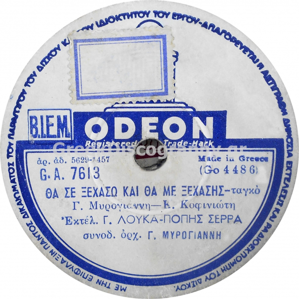 GA-7613 ΘΑ ΣΕ ΞΕΧΑΣΩ ΚΑΙ ΘΑ ΜΕ ΞΕΧΑΣΕΙΣ