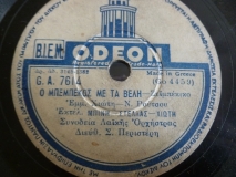 GA-7614 Ο ΜΠΕΜΠΕΚΟΣ ΜΕ ΤΑ ΒΕΛΗ