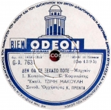 GA-7631 ΔΕΝ ΘΑ ΞΕΧΑΣΩ ΠΟΤΕ