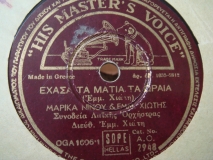 AO-2948 ΕΧΑΣΑ ΤΑ ΜΑΤΙΑ ΤΑ ΩΡΑΙΑ