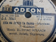 GA-7645 ΕΙΠΑ ΝΑ ΣΒΥΣΩ ΤΑ ΠΑΛΗΑ