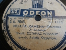 GA-7645 ΝΕΙΑΤΑ ΧΑΜΕΝΑ