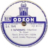 GA-7648 Ο ΠΑΡΑΠΟΝΙΑΡΗΣ