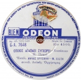 GA-7648 ΟΠΟΙΟΣ ΣΓΑΠΑ ΣΥΓΧΩΡΕΙ