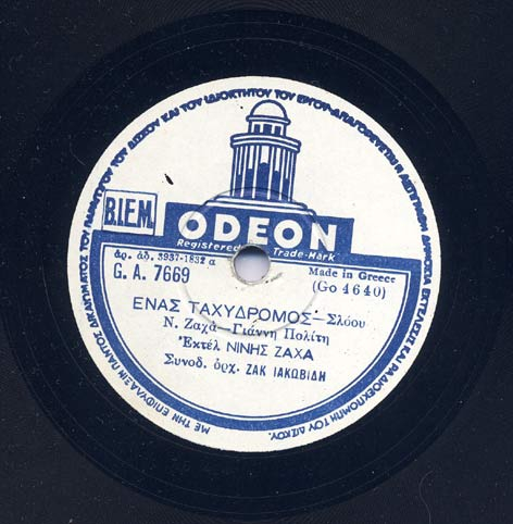 GA-7669 ΕΝΑΣ ΤΑΧΥΔΡΟΜΟΣ