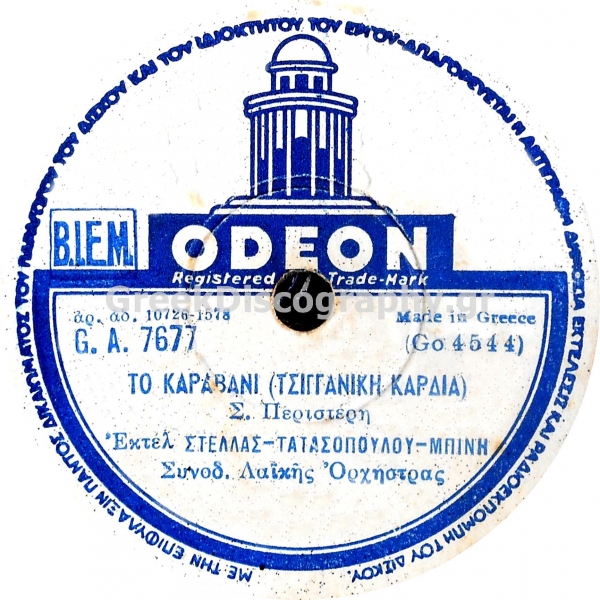 GA-7677 ΤΟ ΚΑΡΑΒΑΝΙ