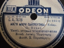 GA-7678 ΜΙΚΡΗ ΜΙΚΡΗ ΠΑΝΤΡΕΥΤΗΚΑ