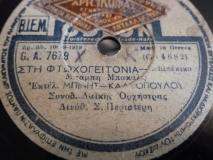 GA-7679 ΣΤΗ ΦΤΩΧΟΓΕΙΤΟΝΙΑ
