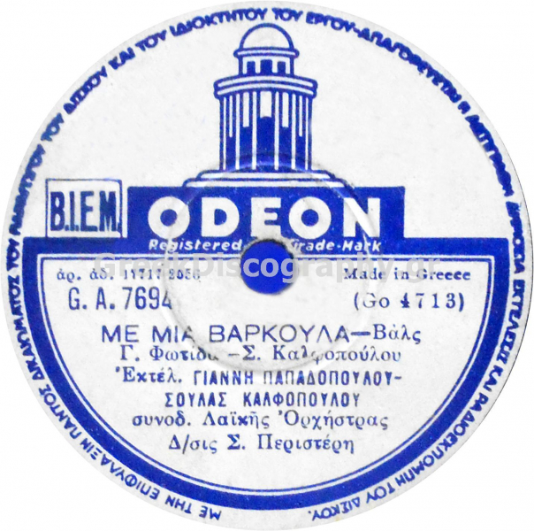 GA-7694 ΜΕ ΜΙΑ ΒΑΡΚΟΥΛΑ