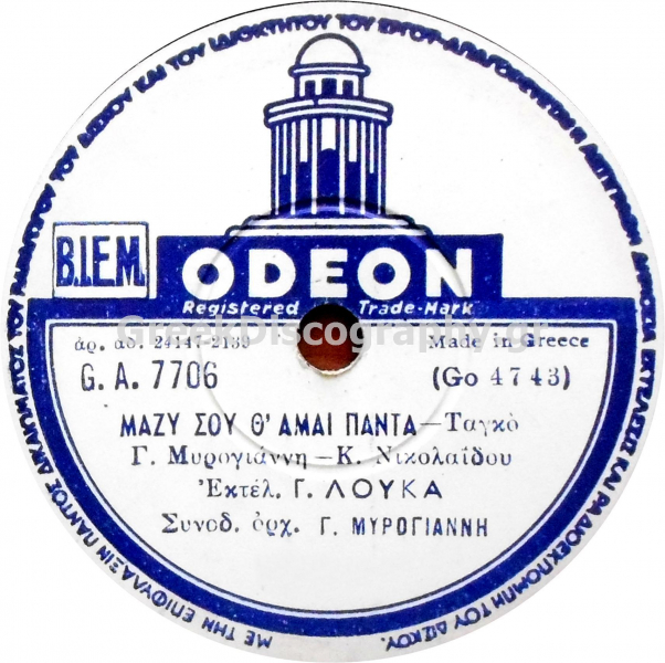 GA-7706 ΜΑΖΙ ΣΟΥ ΘΑ ΜΑΙ ΠΑΝΤΑ