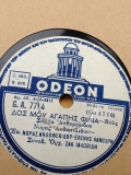 GA-7714 ΔΟΣ ΜΟΥ ΑΓΑΠΗΣ ΦΙΛΙΑ