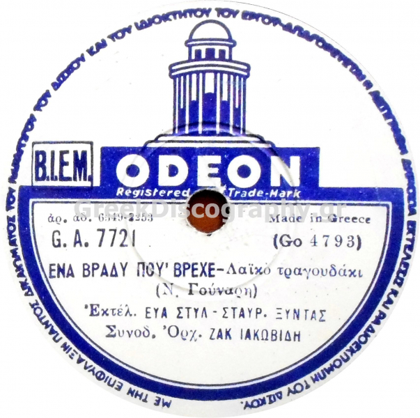 GA-7721 ΕΝΑ ΒΡΑΔΥ ΠΟΥ ΒΡΕΧΕ