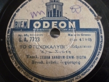 GA-7723 ΤΟ ΦΤΩΧΟΚΑΛΥΒΟ