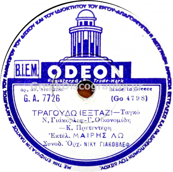 GA-7726 ΤΡΑΓΟΥΔΩ