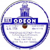 GA-7726 ΤΡΑΓΟΥΔΩ
