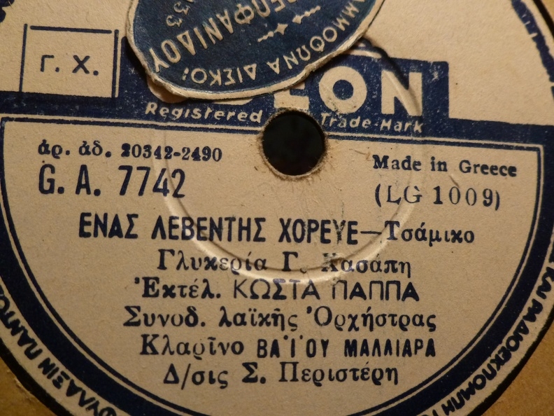 GA-7742 ΕΝΑΣ ΛΕΒΕΝΤΗΣ ΧΟΡΕΥΕ