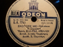 GA-7744 ΣΚΟΤΩΣΕ ΜΕ