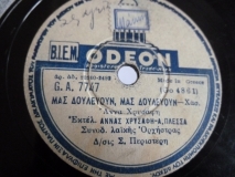GA-7747 ΜΑΣ ΔΟΥΛΕΥΟΥΝ ΜΑΣ ΔΟΥΛΕΥΟΥΝ