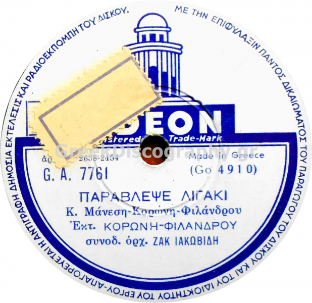 GA-7761 ΠΑΡΑΒΛΕΨΕ ΛΙΓΑΚΙ