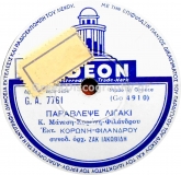 GA-7761 ΠΑΡΑΒΛΕΨΕ ΛΙΓΑΚΙ